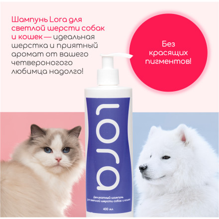 Lora деликатный шампунь для кошек и собак, для светлой шерсти - 400 мл