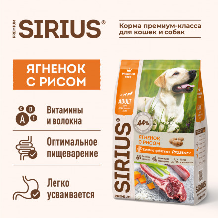 Sirius с ягненком и рисом сухой корм для собак 2 кг