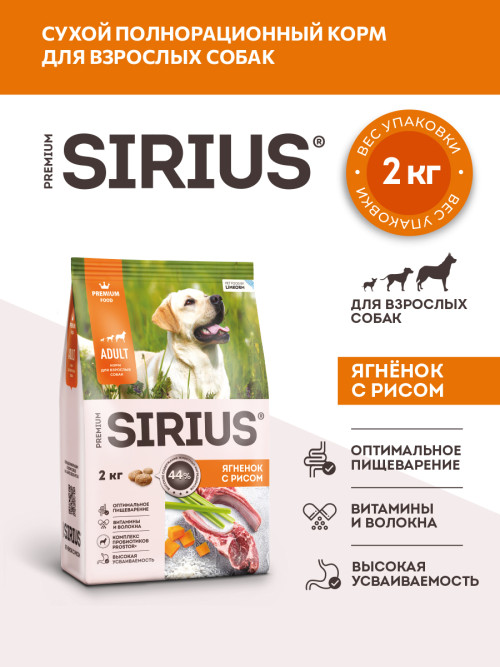 Sirius сухой корм для взрослых собак всех пород, с ягненком и рисом - 2 кг
