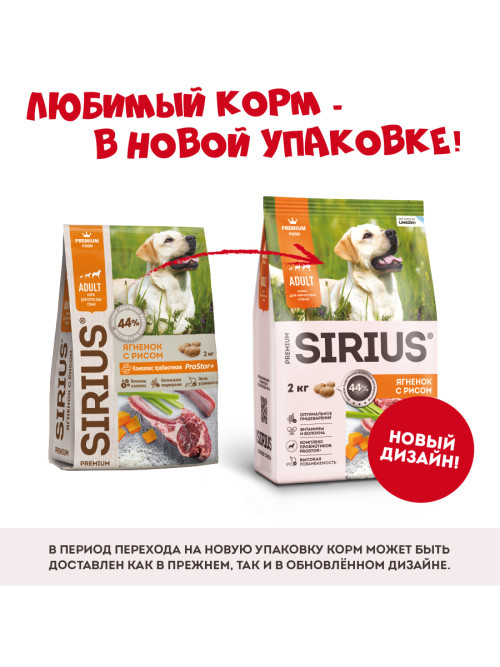 Sirius сухой корм для взрослых собак всех пород, с ягненком и рисом - 2 кг