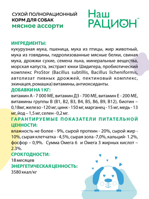 Наш рацион сухой корм для взрослых собак всех пород, мясное ассорти - 15 кг