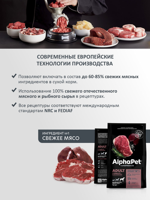AlphaPet Superpremium сухой полнорационный корм для взрослых собак крупных пород с говядиной и потрошками - 12 кг