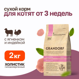 Grandorf сухой корм для котят с ягненком и индейкой - 2 кг