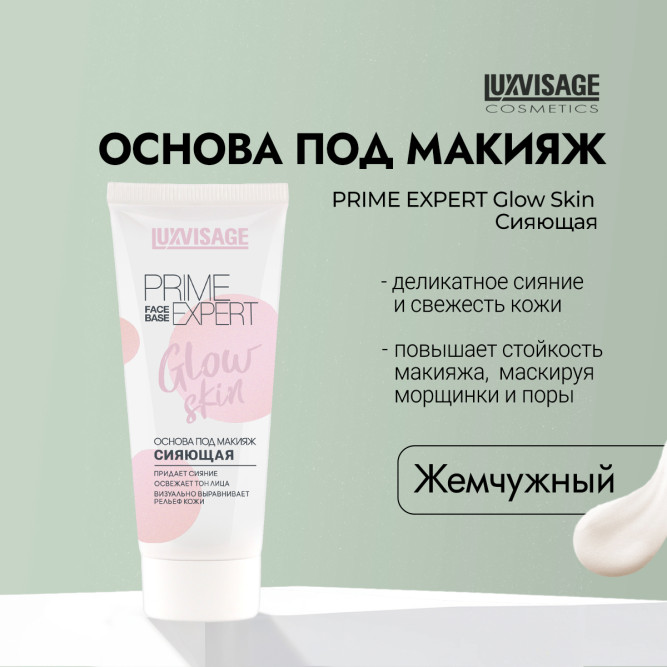 LUXVISAGE основа под макияж сияющая PRIME EXPERT Glow Skin, тон Жемчужный