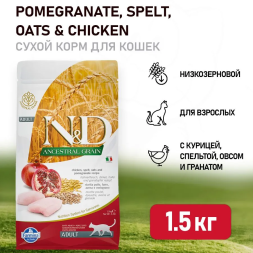 Farmina N&amp;D Ancestral Grain Cat Chicken, Spelt, Oats And Pomegranate Adult сухой низкозерновой корм для взрослых кошек с курицей и гранатом - 1,5 кг