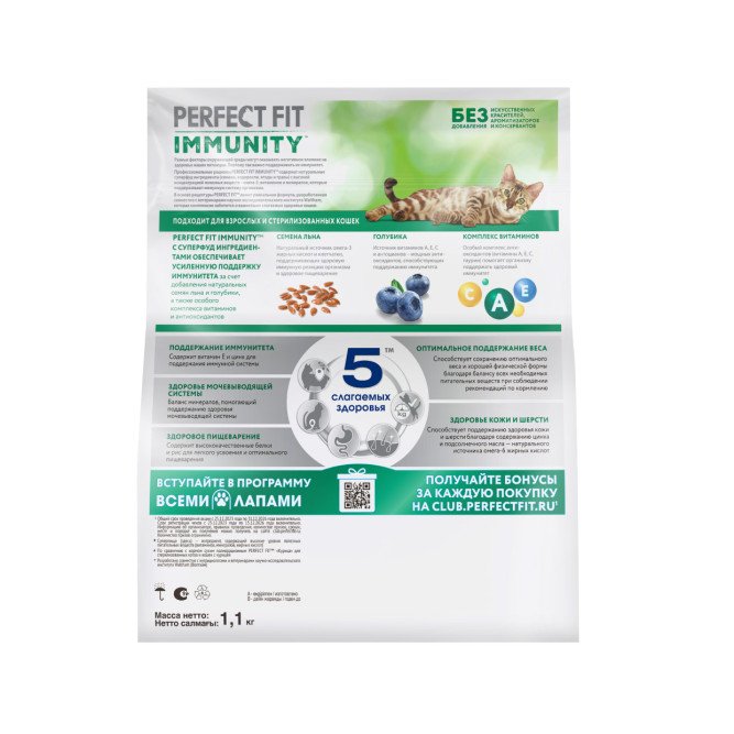 Perfect Fit Immunity сухой корм для поддержания иммунитета кошек, с говядиной и добавлением семян льна и голубики - 1,1 кг