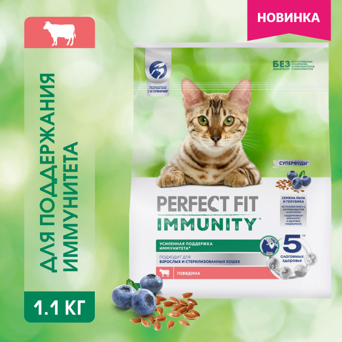 Perfect Fit Immunity сухой корм для поддержания иммунитета кошек, с говядиной и добавлением семян льна и голубики - 1,1 кг
