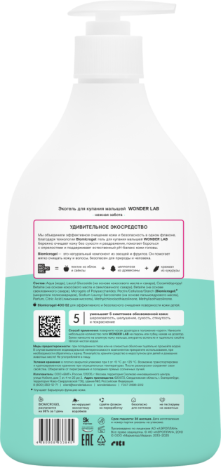 WONDER LAB экогель для купания малышей, нежная забота - 540 мл