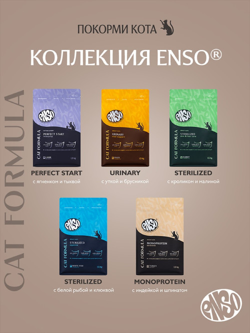 ENSO Cat Formula Monoprotein сухой корм для взрослых кошек с чувствительным пищеварением со свежей индейкой и добавлением шпината - 1,5 кг