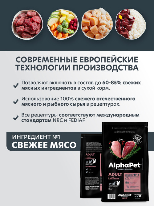AlphaPet Superpremium сухой корм для взрослых кошек крупных пород с уткой и цыпленком - 2 кг