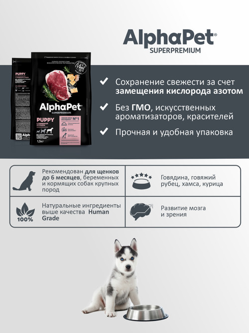 AlphaPet Superpremium сухой полнорационный корм для щенков до 6 месяцев, беременных и кормящих собак крупных пород с говядиной и рубцом - 1,5 кг