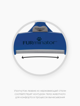 FURminator L фурминатор для крупных собак с длинной шерстью