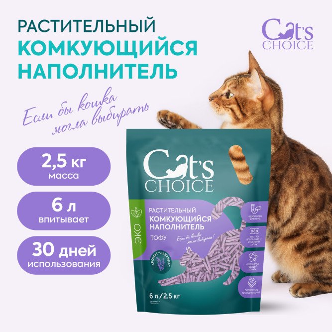Cat's Choice растительный комкующийся наполнитель тофу для кошачьих туалетов с ароматом лаванды - 6 л