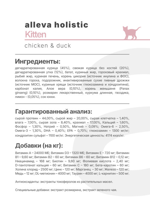 Alleva Holistic Kitten сухой корм для котят с курицей и уткой, алое вера и женьшенем - 1,5 кг