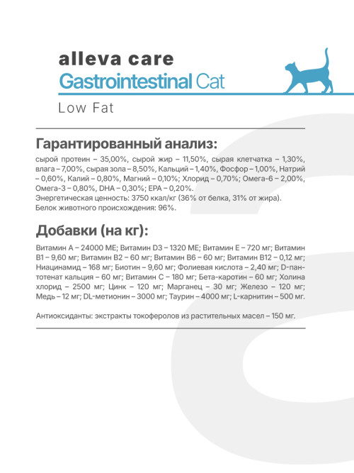 Alleva Care Cat Gastrointestinal Low Fat сухой диетический корм со сниженным уровнем жира для взрослых кошек, при заболеваниях ЖКТ - 1,5 кг