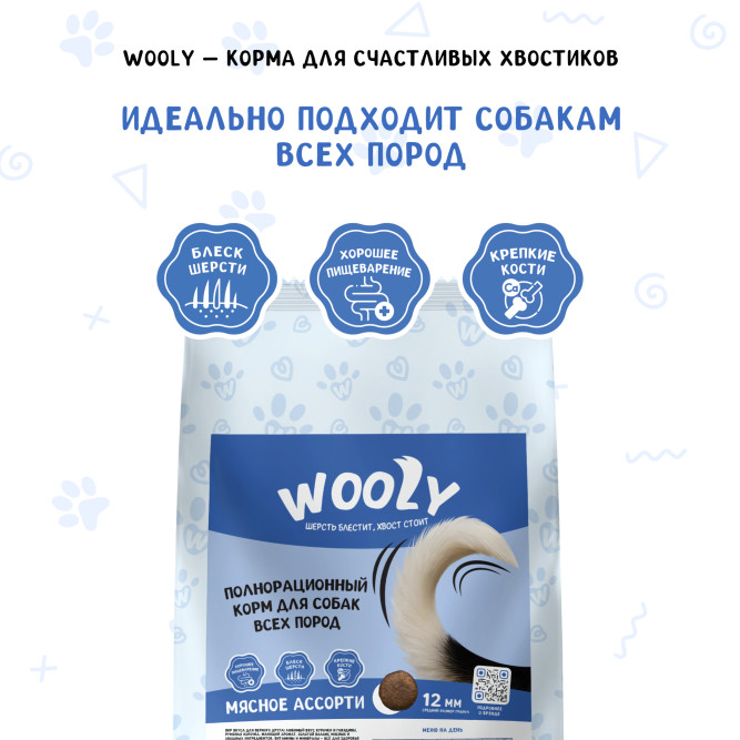 WOOLY сухой корм для взрослых собак всех пород, мясное ассорти - 2 кг