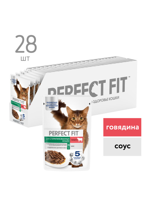 Perfect Fit влажный корм для стерилизованных кошек с говядиной в соусе, в паучах - 75 г х 28 шт