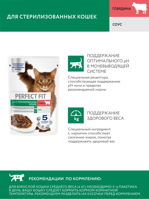 Perfect Fit влажный корм для стерилизованных кошек с говядиной в соусе, в паучах - 75 г х 28 шт