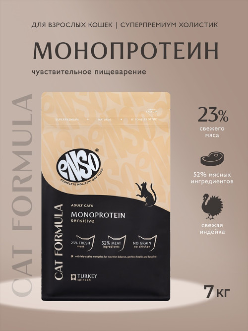 ENSO Cat Formula Monoprotein сухой корм для взрослых кошек с чувствительным пищеварением со свежей индейкой и добавлением шпината - 7 кг