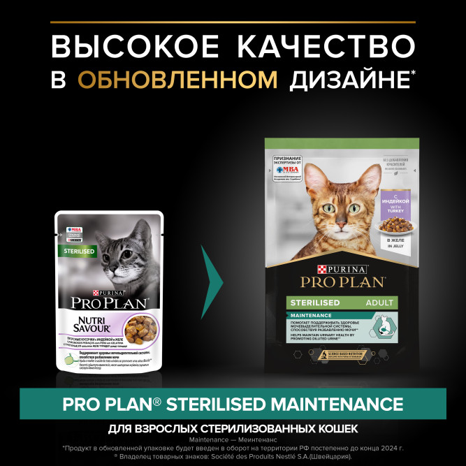 Pro Plan Adult Sterilised Maintenance влажный корм для взрослых стерилизованных кошек, с индейкой в желе - 85 г x 26 шт