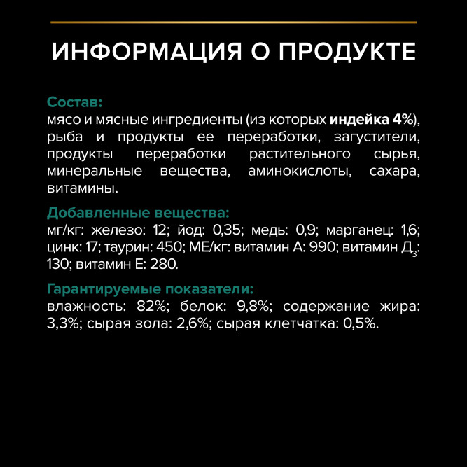 Pro Plan Adult Sterilised Maintenance влажный корм для взрослых стерилизованных кошек, с индейкой в желе - 85 г x 26 шт