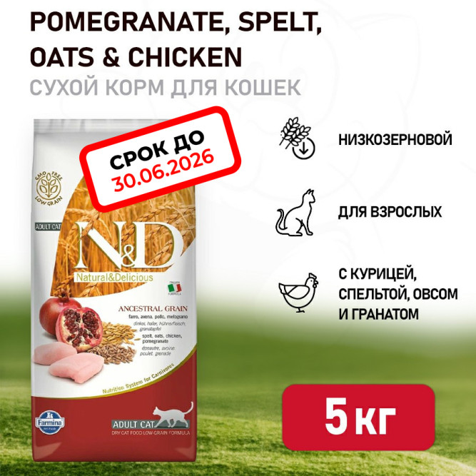 Farmina N&amp;D Ancestral Grain Cat Chicken, Spelt, Oats And Pomegranate Adult сухой низкозерновой корм для взрослых кошек с курицей и гранатом - 5 кг. СРОК ГОДНОСТИ ДО 30.06.2026