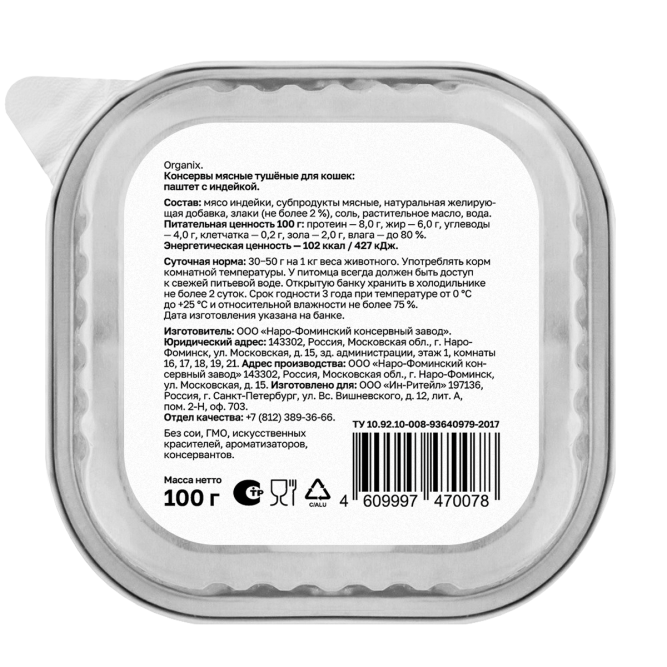 Organix влажный корм для взрослых кошек, 70% мяса, паштет с индейкой, в консервах - 100 г х 15 шт