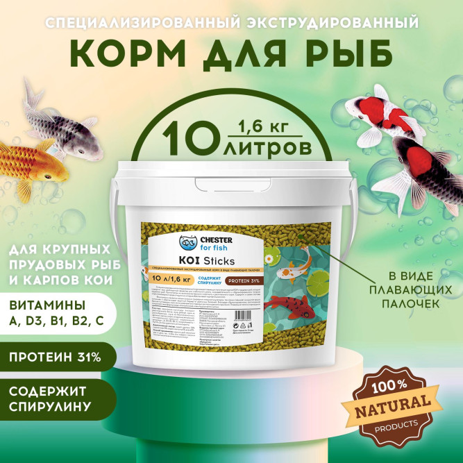 Chester Koi Sticks корм для кои в палочках - 1,6 кг