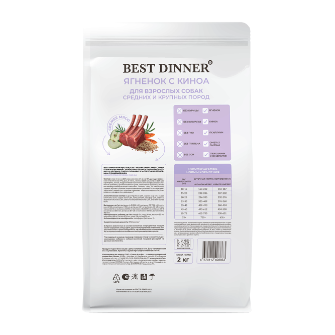 Best Dinner Monoprotein Adult Medium/Maxi сухой корм для взрослых собак средних и крупных пород склонных к аллергии и проблемам с пищеварением, с ягненком и киноа - 2 кг
