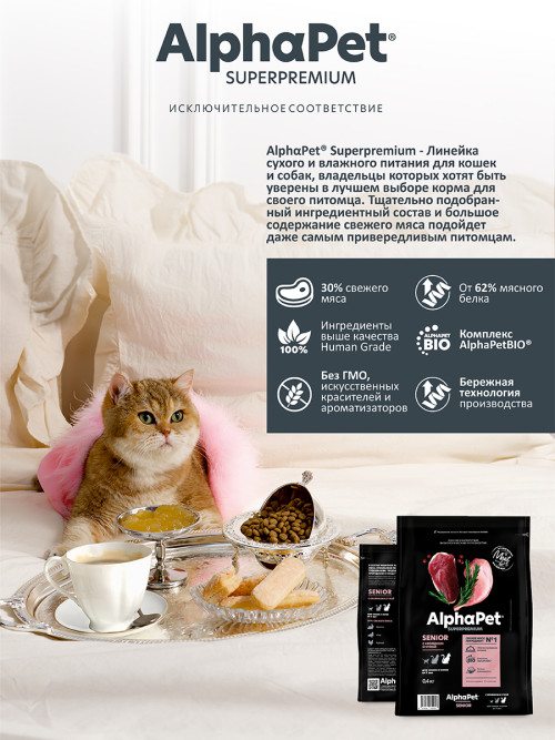 AlphaPet Superpremium сухой корм для пожилых кошек от 7 лет с кроликом и уткой - 400 г