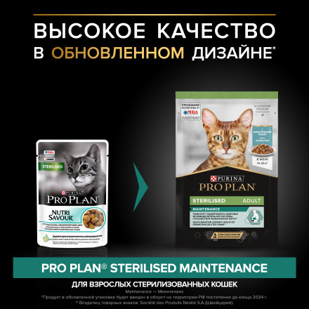 Pro Plan Sterilised паучи для стерилизованных кошек с океанической рыбой - 85 г х 26 шт