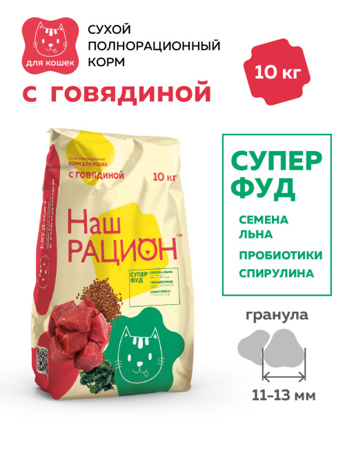 Наш рацион сухой корм для взрослых кошек с говядиной - 10 кг