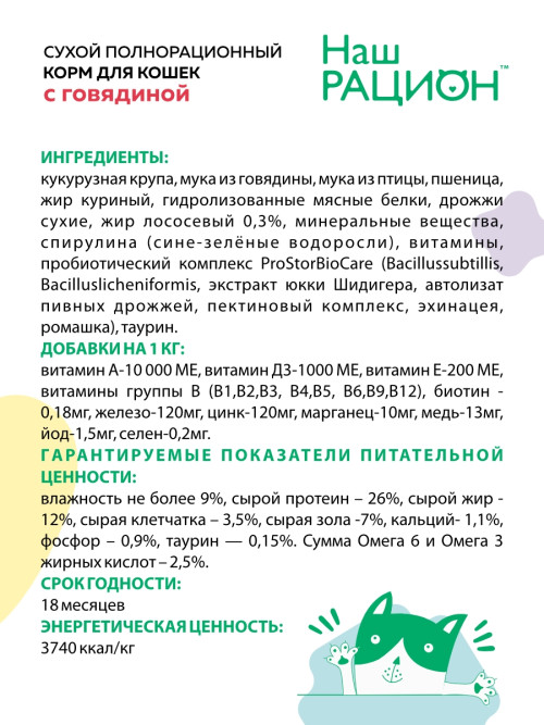 Наш рацион сухой корм для взрослых кошек с говядиной - 10 кг