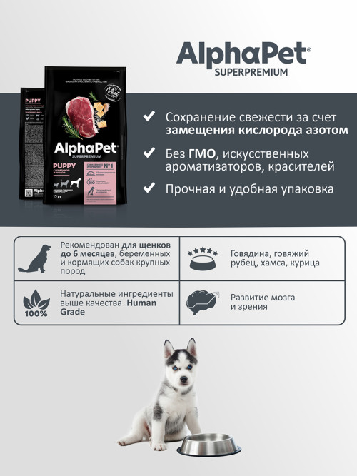 AlphaPet Superpremium сухой полнорационный корм для щенков до 6 месяцев, беременных и кормящих собак крупных пород с говядиной и рубцом - 12 кг