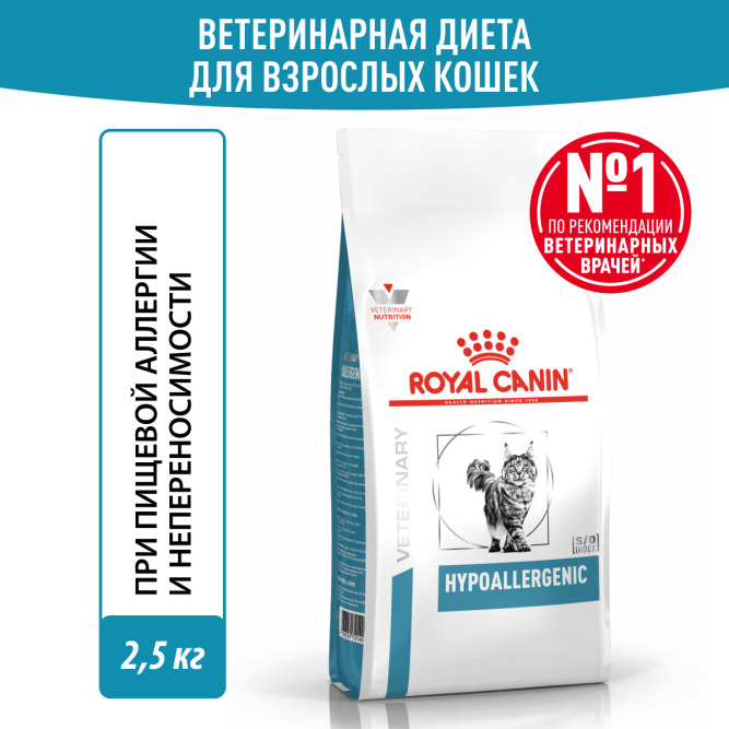 Royal Canin Hypoallergenic DR25 сухой корм для кошек при пищевой аллергии и пищевой непереносимости - 2,5 кг