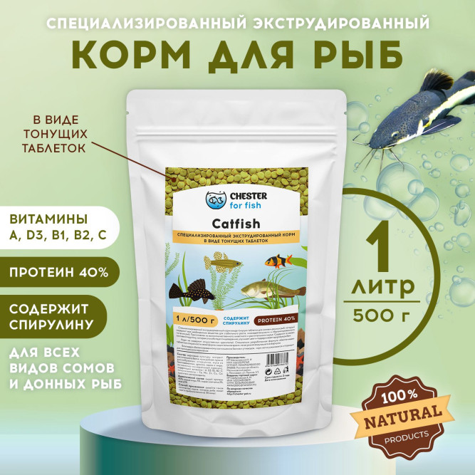 Chester Catfish корм для сомов - 500 г