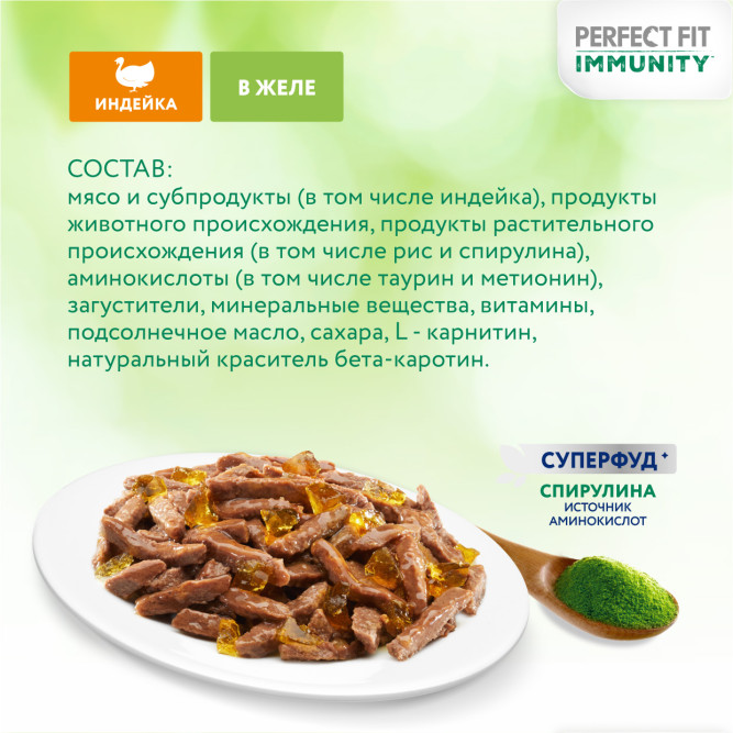 Perfect Fit Immunity влажный корм для поддержания иммунитета кошек, с индейкой и спирулиной в желе, в паучах - 75 г х 28 шт