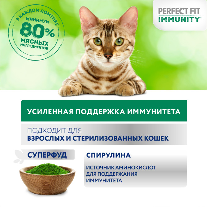 Perfect Fit Immunity влажный корм для поддержания иммунитета кошек, с индейкой и спирулиной в желе, в паучах - 75 г х 28 шт