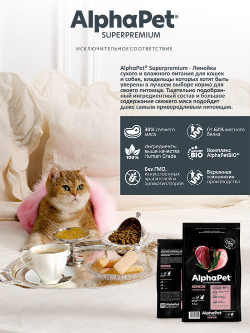 AlphaPet Superpremium сухой корм для пожилых кошек от 7 лет с кроликом и уткой - 1,5 кг