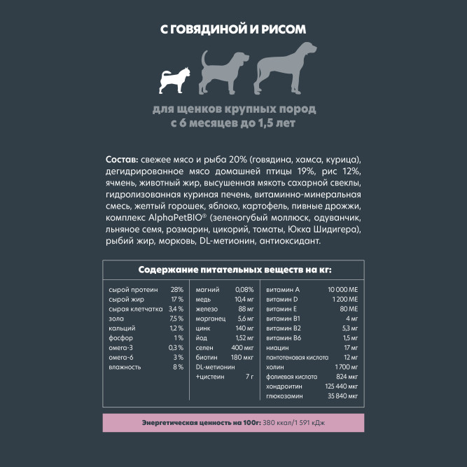 AlphaPet Superpremium сухой полнорационный корм для щенков крупных пород с 6 месяцев до 1,5 лет с говядиной и рисом - 3 кг