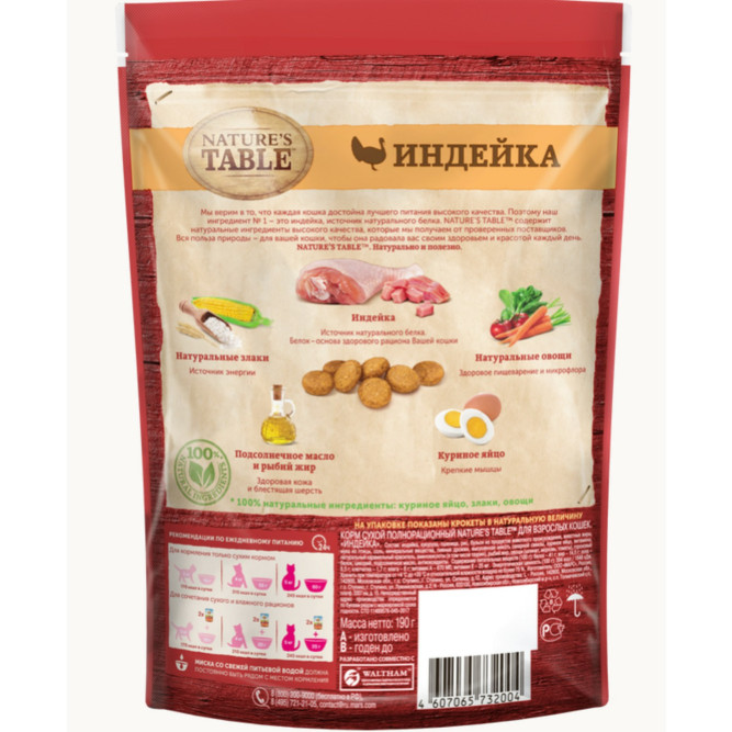 Nature’s Table сухой корм для кошек с индейкой - 190 г