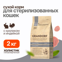 Grandorf сухой корм для стерилизованных кошек с кроликом и индейкой - 2 кг
