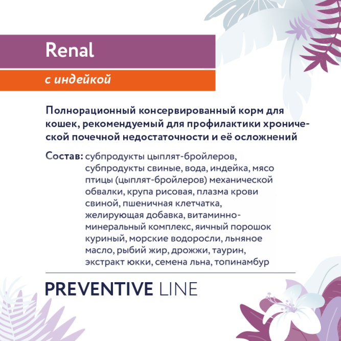 Florida Preventive Line Renal консервы для кошек при профилактике хронической почечной недостаточности, с индейкой - 100 г x 24 шт