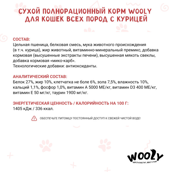 WOOLY сухой корм для взрослых кошек с курицей - 2 кг