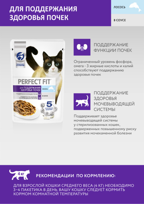 Perfect Fit влажный корм для кошек, для поддержания здоровья почек, с лососем в соусе, в паучах - 75 г х 28 шт