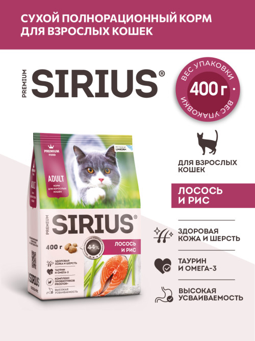 Sirius сухой корм для взрослых кошек, с лососем и рисом - 400 г
