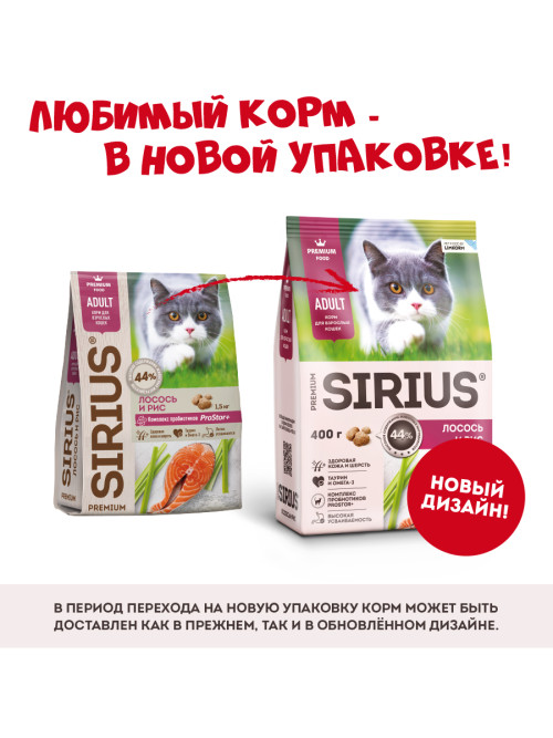 Sirius сухой корм для взрослых кошек, с лососем и рисом - 400 г