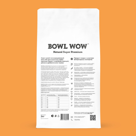 BOWL WOW сухой корм для взрослых собак крупных пород с индейкой, курицей, рисом и тыквой - 2 кг