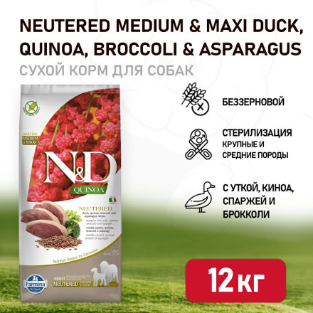 Farmina N&amp;D Quinoa Dog Neutered Medium&amp;Maxi сухой беззерновой корм для стерилизованных собак средних и крупных пород с уткой, киноа, брокколи и спаржей - 12 кг
