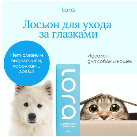 Lora лосьон для ухода за областью вокруг глаз для собак и кошек, очищающий - 50 мл